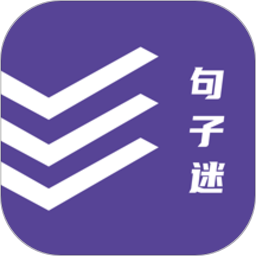 句子迷app