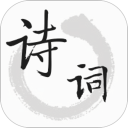 古诗文词典app
