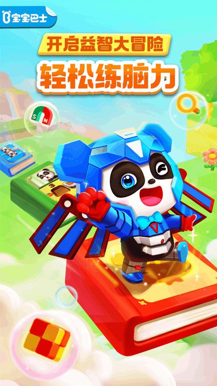 宝宝巴士超级熊猫骑士的使命游戏免费