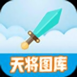 天将图库app