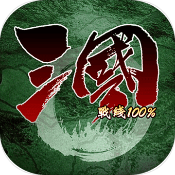 三国战线100%最新版