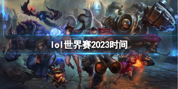 《英雄联盟》2023世界赛时间介绍