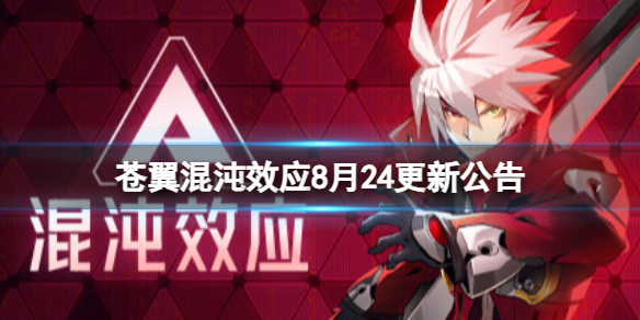 《苍翼混沌效应》8月24更新公告