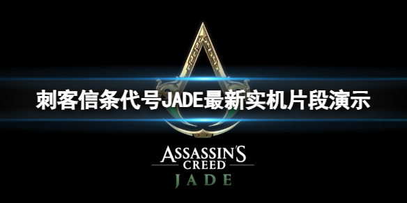 《刺客信条代号JADE》最新实机片段演示