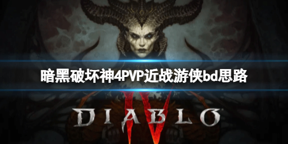 《暗黑破坏神4》PVP近战游侠bd思路 PVP近战游侠怎么构筑？