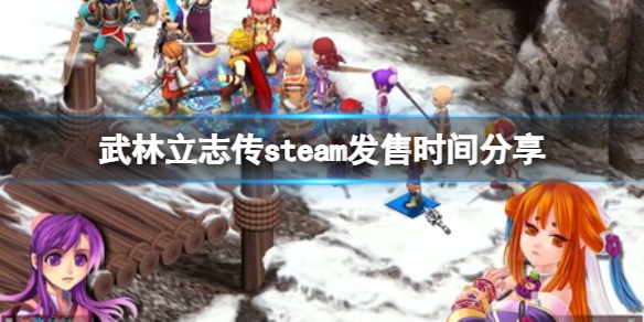 《武林立志传》steam上有吗？steam发售时间分享