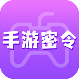 手游密令app