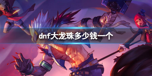 《dnf》大龙珠价格介绍