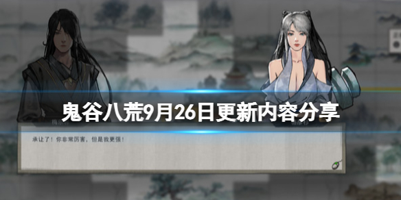 《鬼谷八荒》9月26日更新内容分享 9月26补丁内容有什么