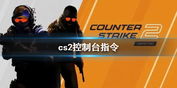 《cs2》控制台指令介绍