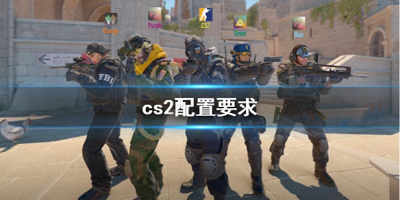 《cs2》配置要求一览