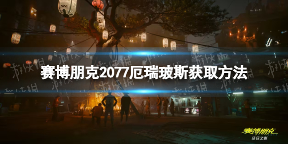 《赛博朋克2077》厄瑞玻斯怎么获得？ 厄瑞玻斯获取方法